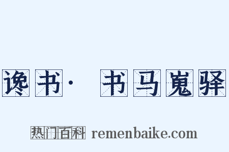 谗书·书马嵬驿是什么意思的图片